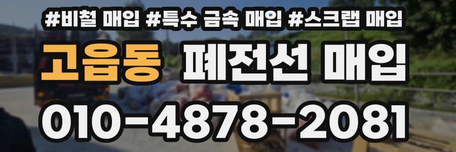 고읍동 폐전선 매입