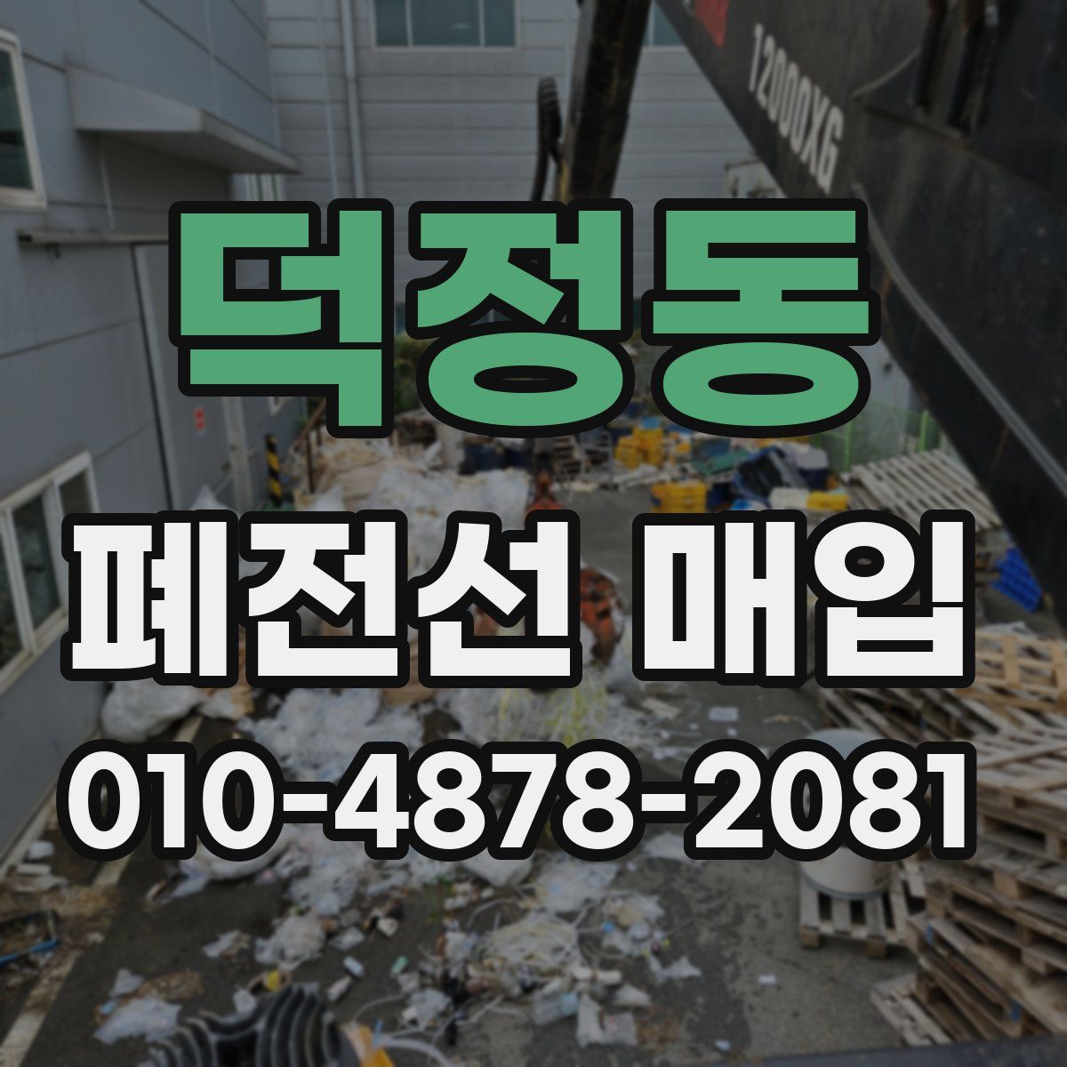 덕정동 폐전선 매입