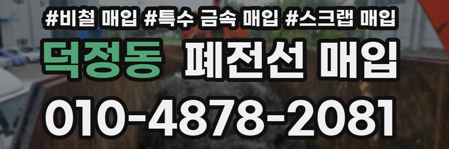 덕정동 폐전선 매입