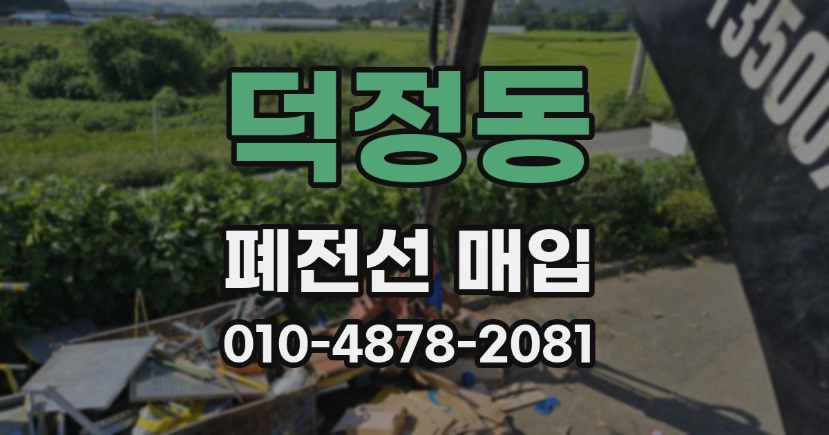 덕정동 폐전선 매입