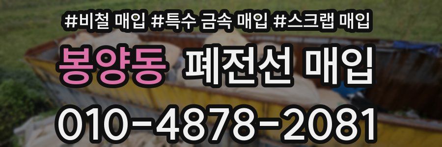 봉양동 폐전선 매입