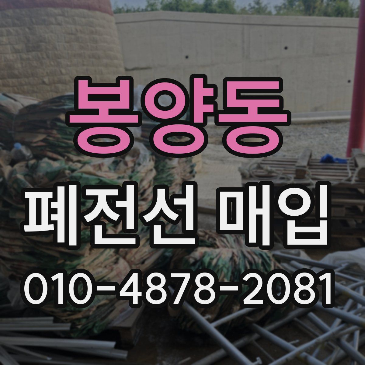 봉양동 폐전선 매입