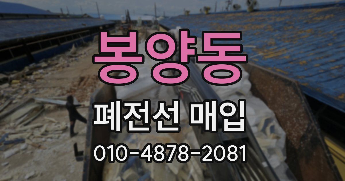 봉양동 폐전선 매입