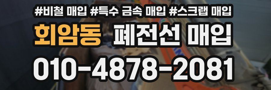회암동 폐전선 매입