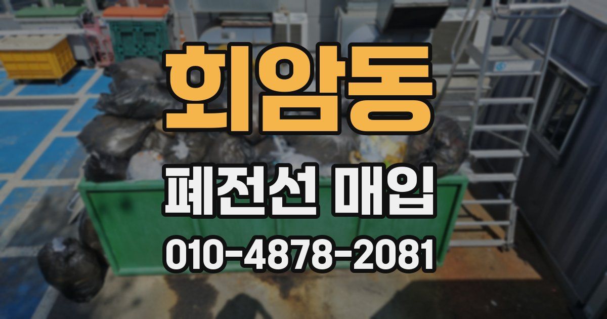 회암동 폐전선 매입
