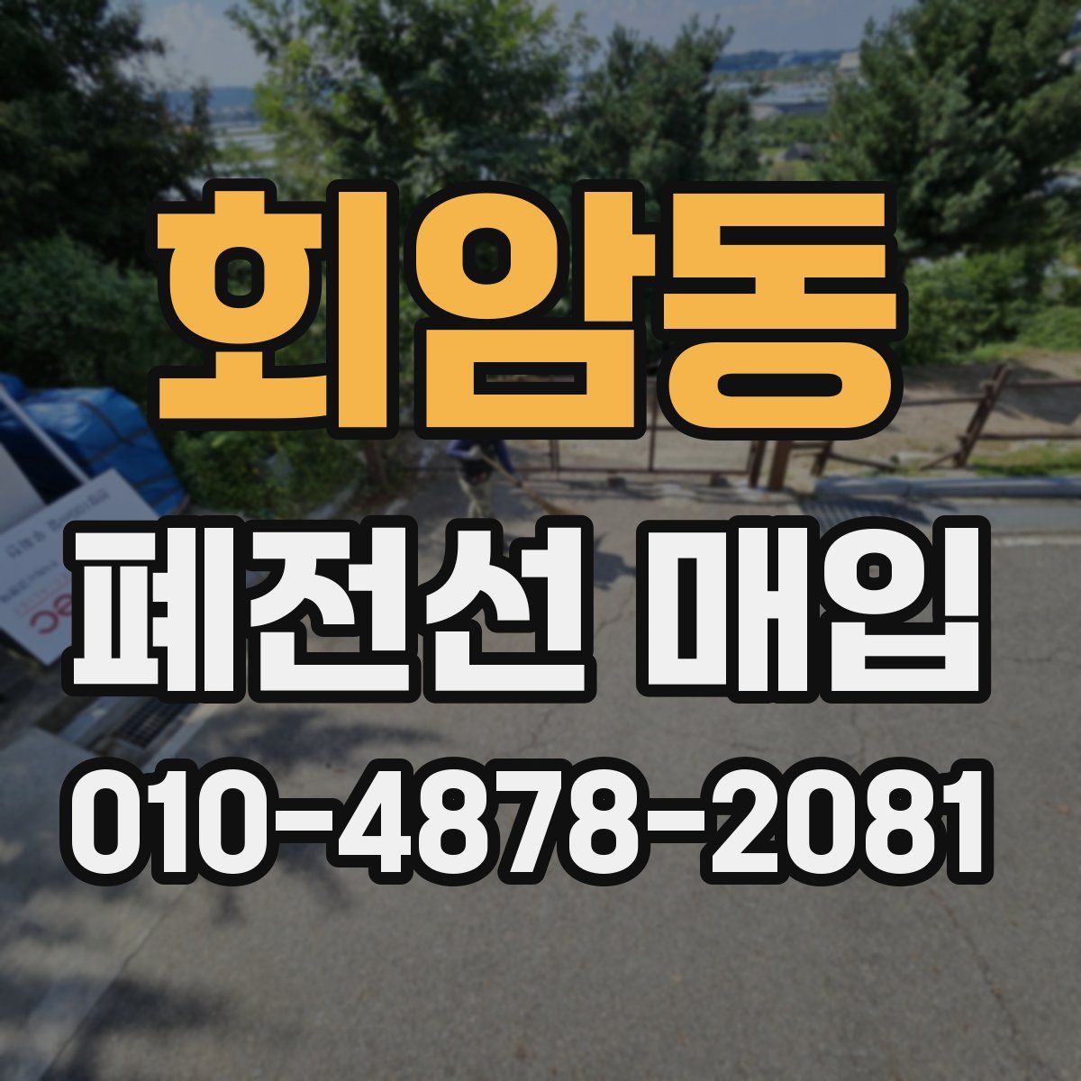 회암동 폐전선 매입