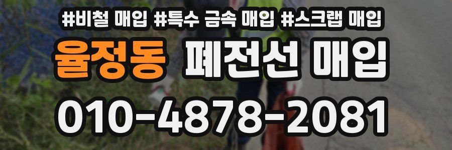 율정동 폐전선 매입