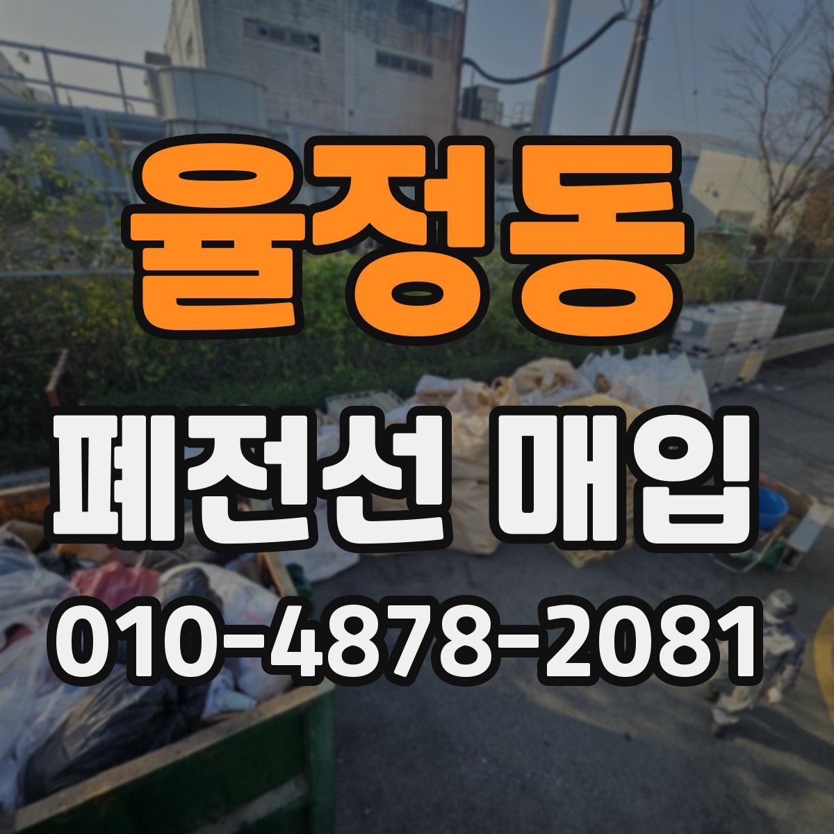 율정동 폐전선 매입
