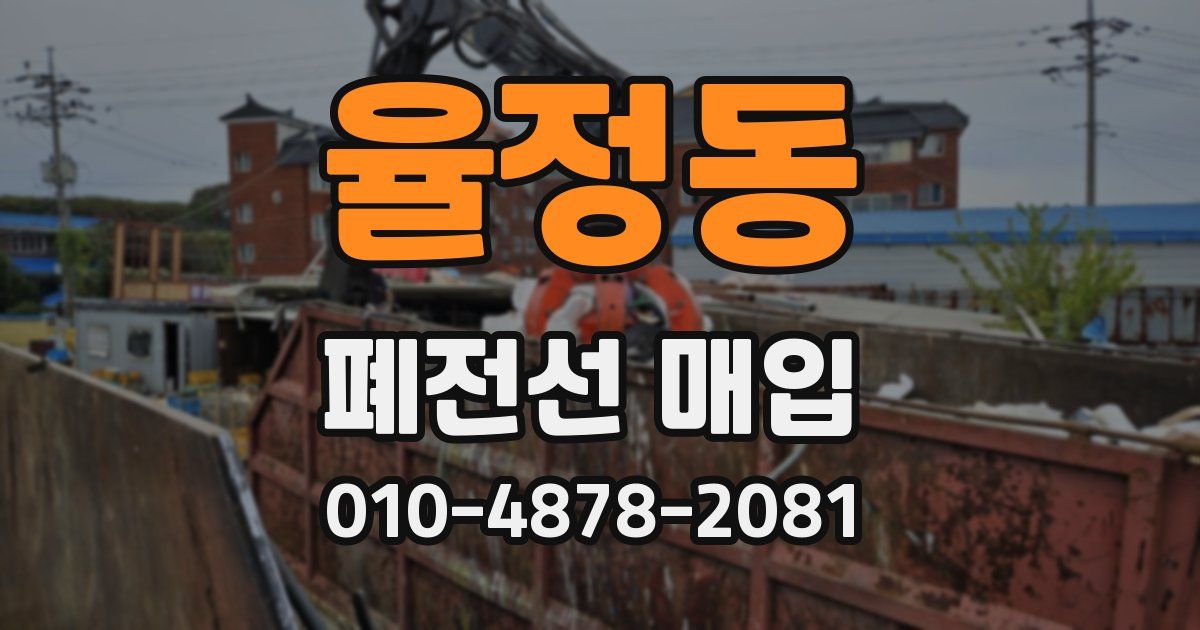 율정동 폐전선 매입