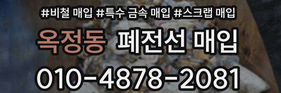 옥정동 폐전선 매입