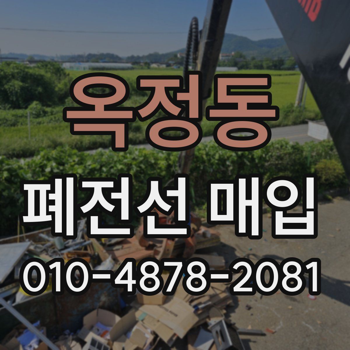 옥정동 폐전선 매입