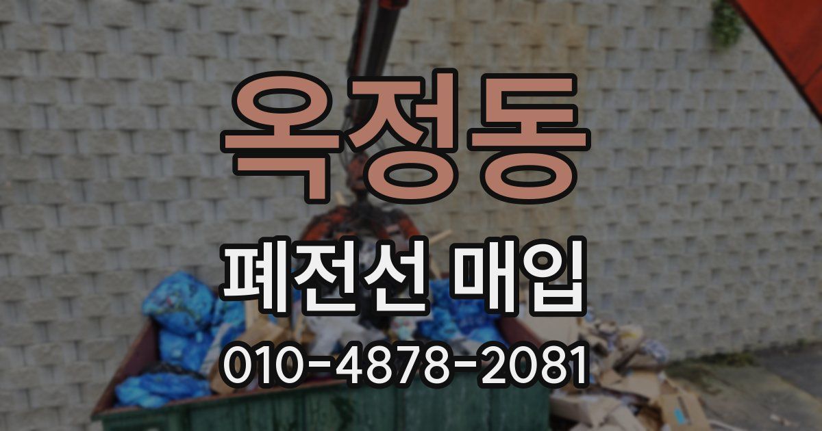 옥정동 폐전선 매입