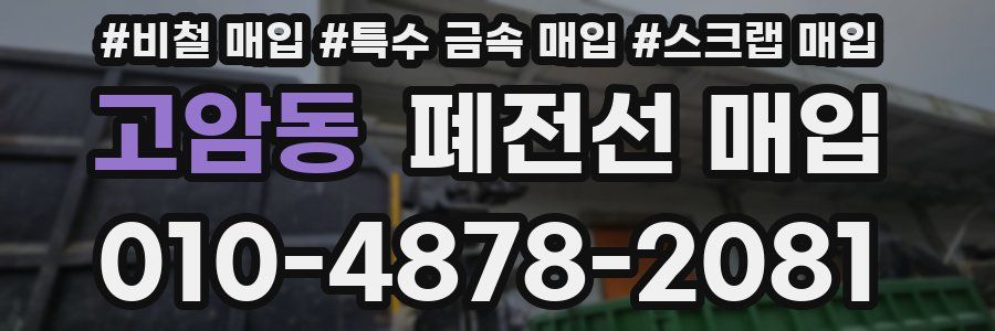 고암동 폐전선 매입