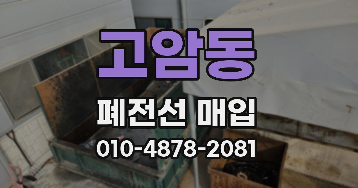 고암동 폐전선 매입