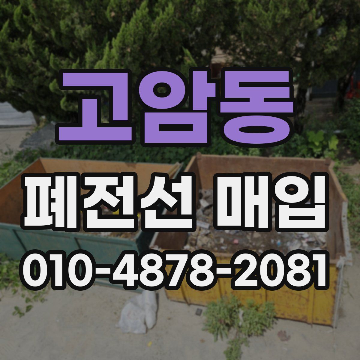 고암동 폐전선 매입