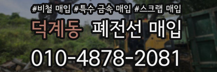 덕계동 폐전선 매입