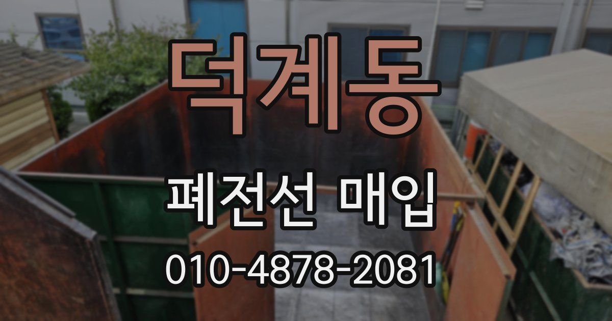 덕계동 폐전선 매입