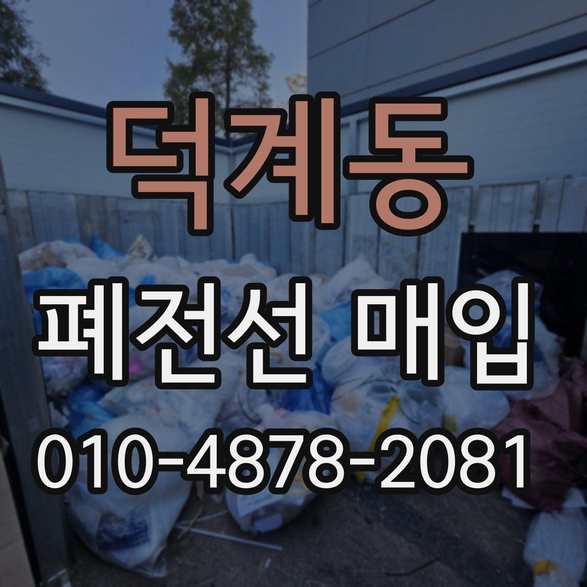 덕계동 폐전선 매입