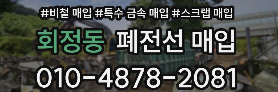 회정동 폐전선 매입
