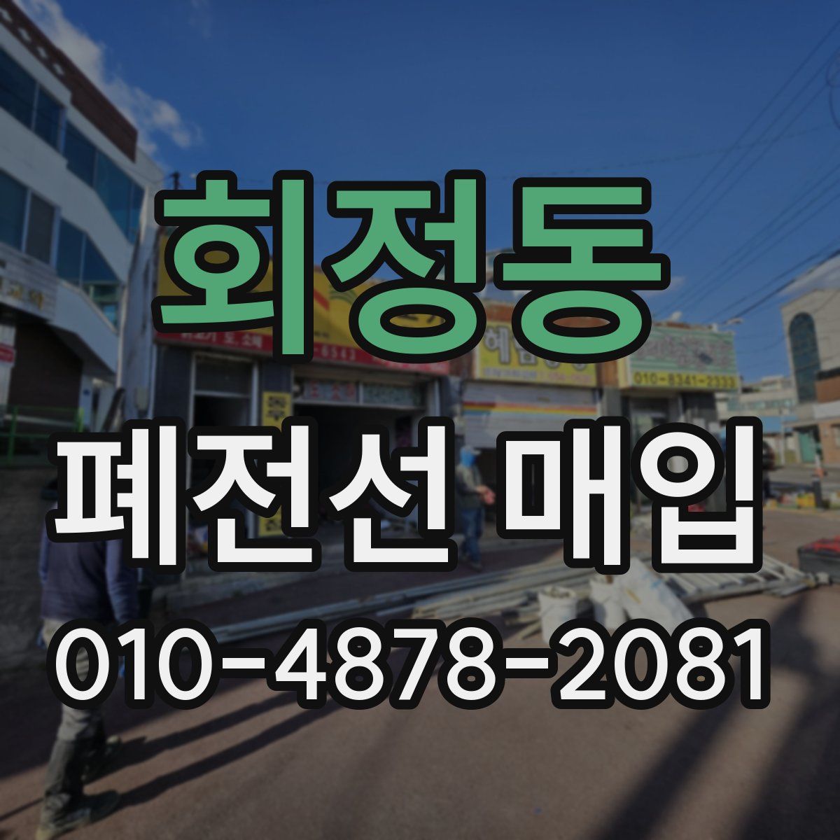 회정동 폐전선 매입