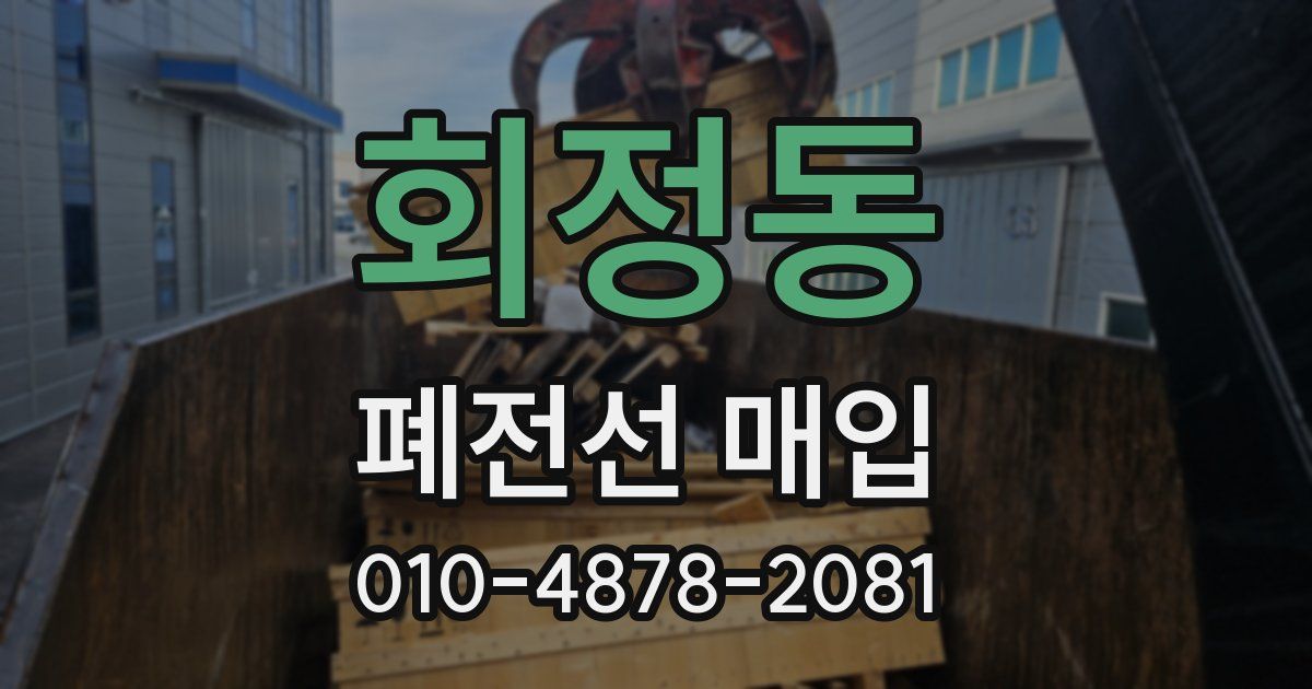회정동 폐전선 매입