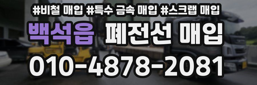 백석읍 폐전선 매입