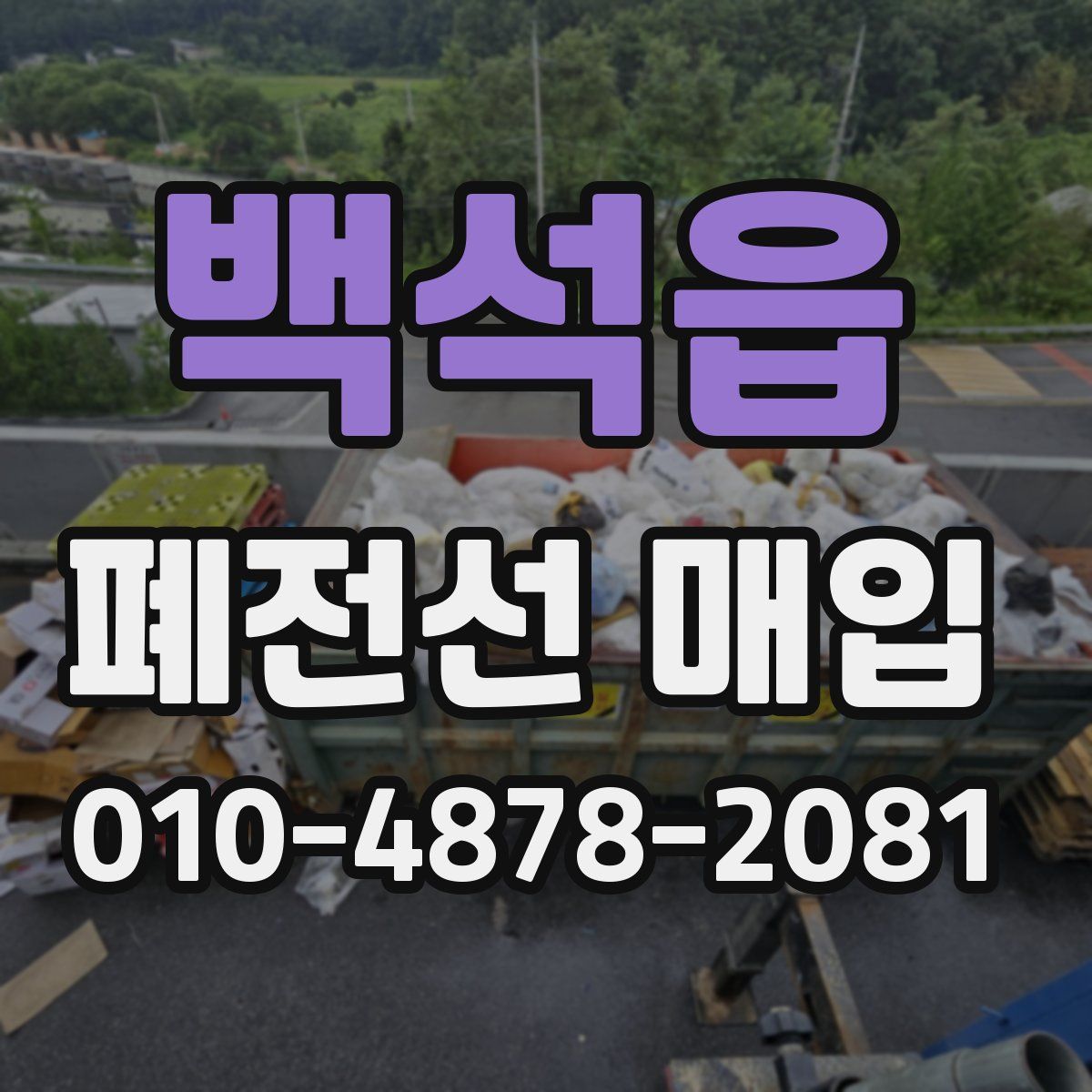 백석읍 폐전선 매입