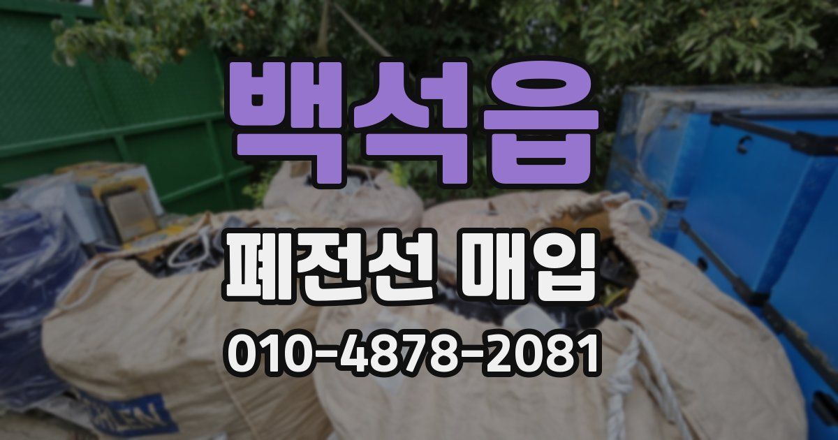 백석읍 폐전선 매입