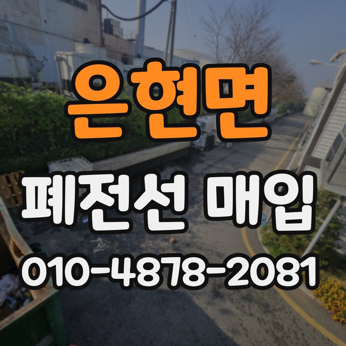 은현면 폐전선 매입 현장 대응 방식과 참고 사항