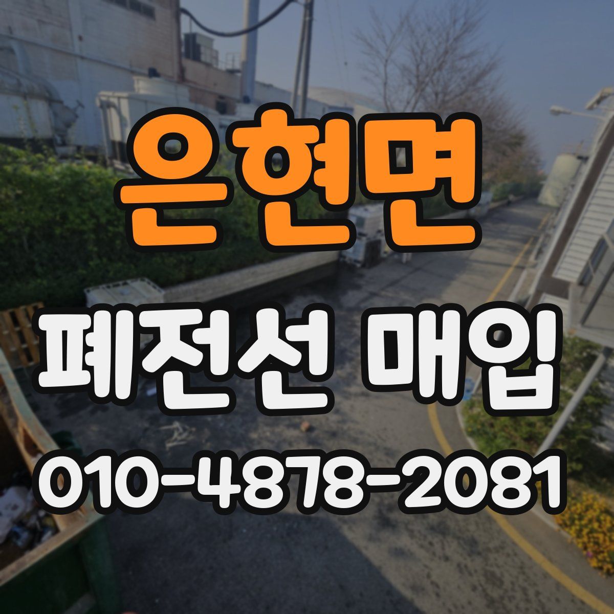 은현면 폐전선 매입