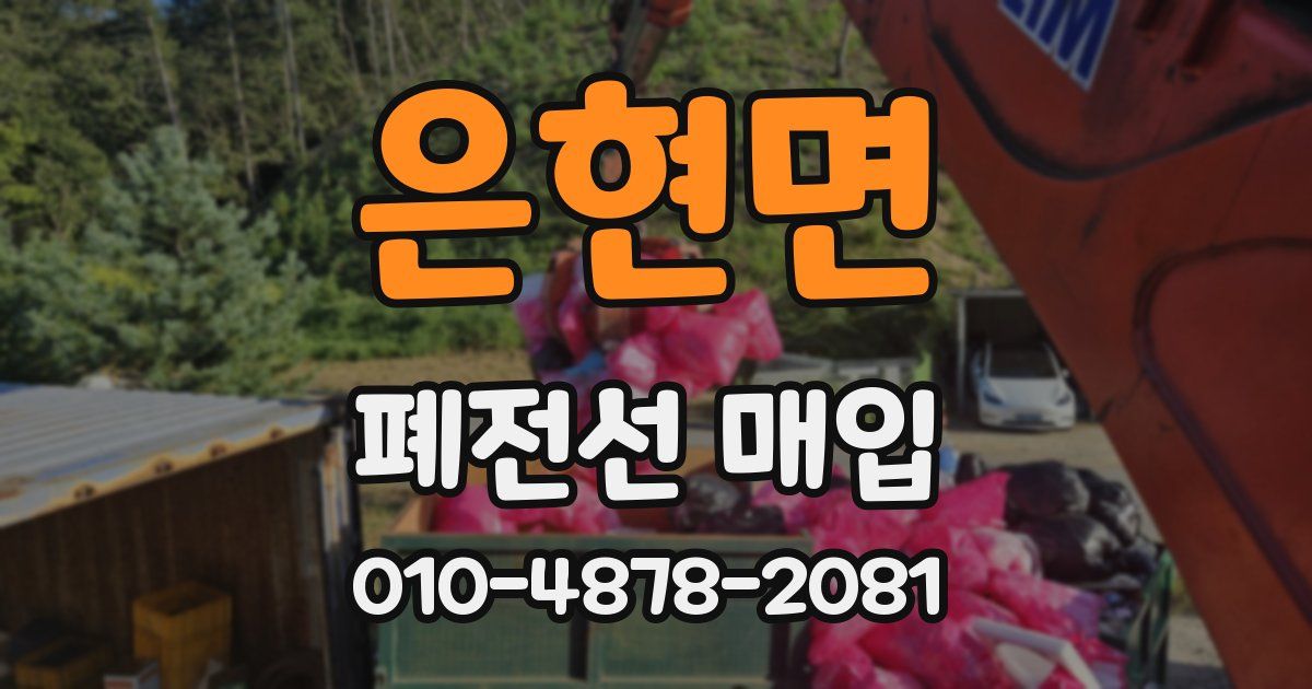 은현면 폐전선 매입