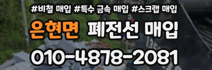 은현면 폐전선 매입
