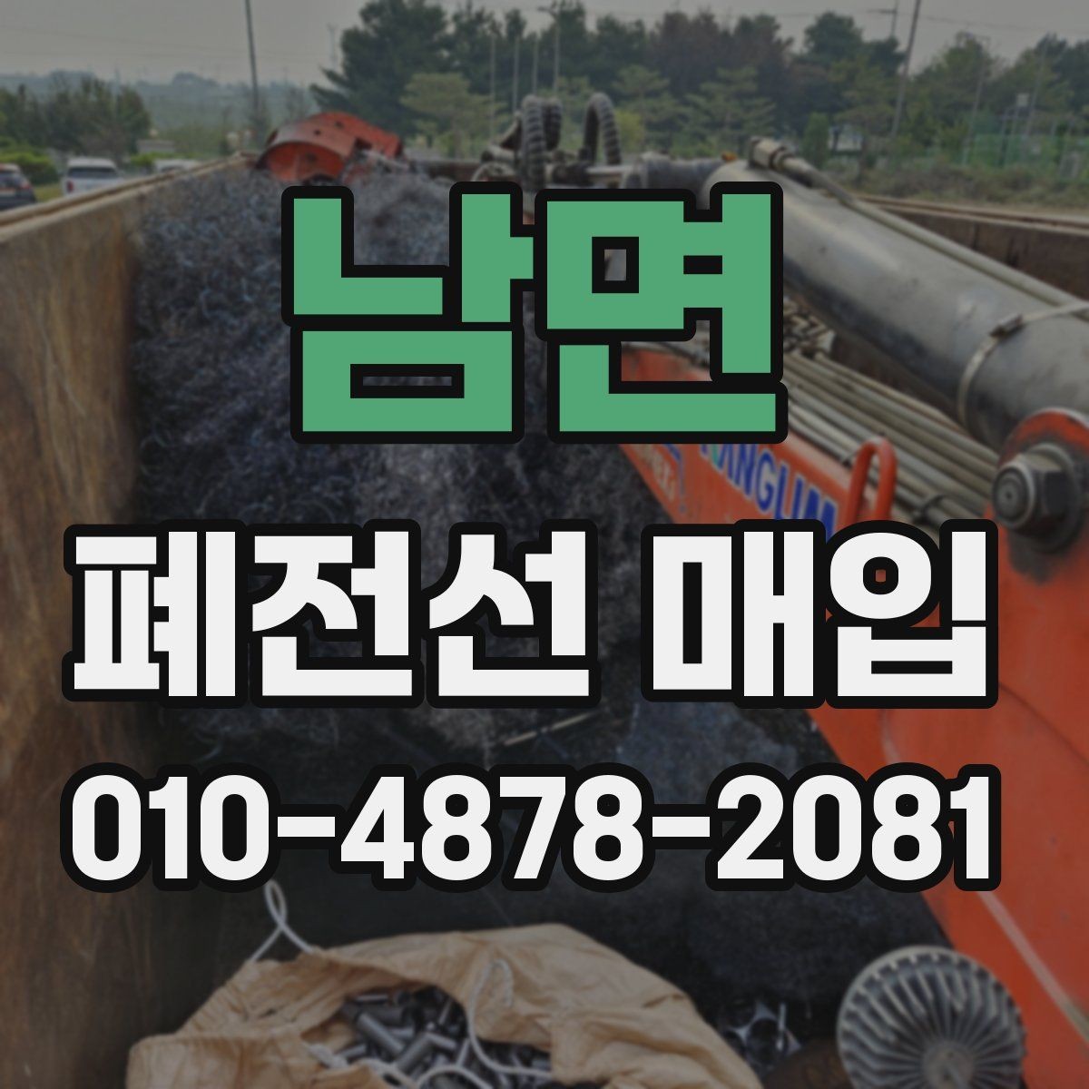 남면 폐전선 매입 현장에서 자주 쓰는 용어 이해하기