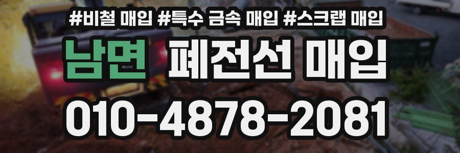 남면 폐전선 매입