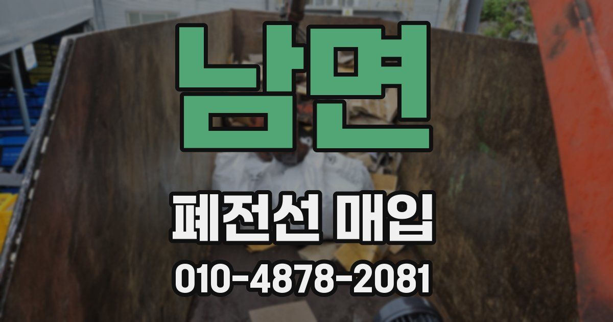 남면 폐전선 매입