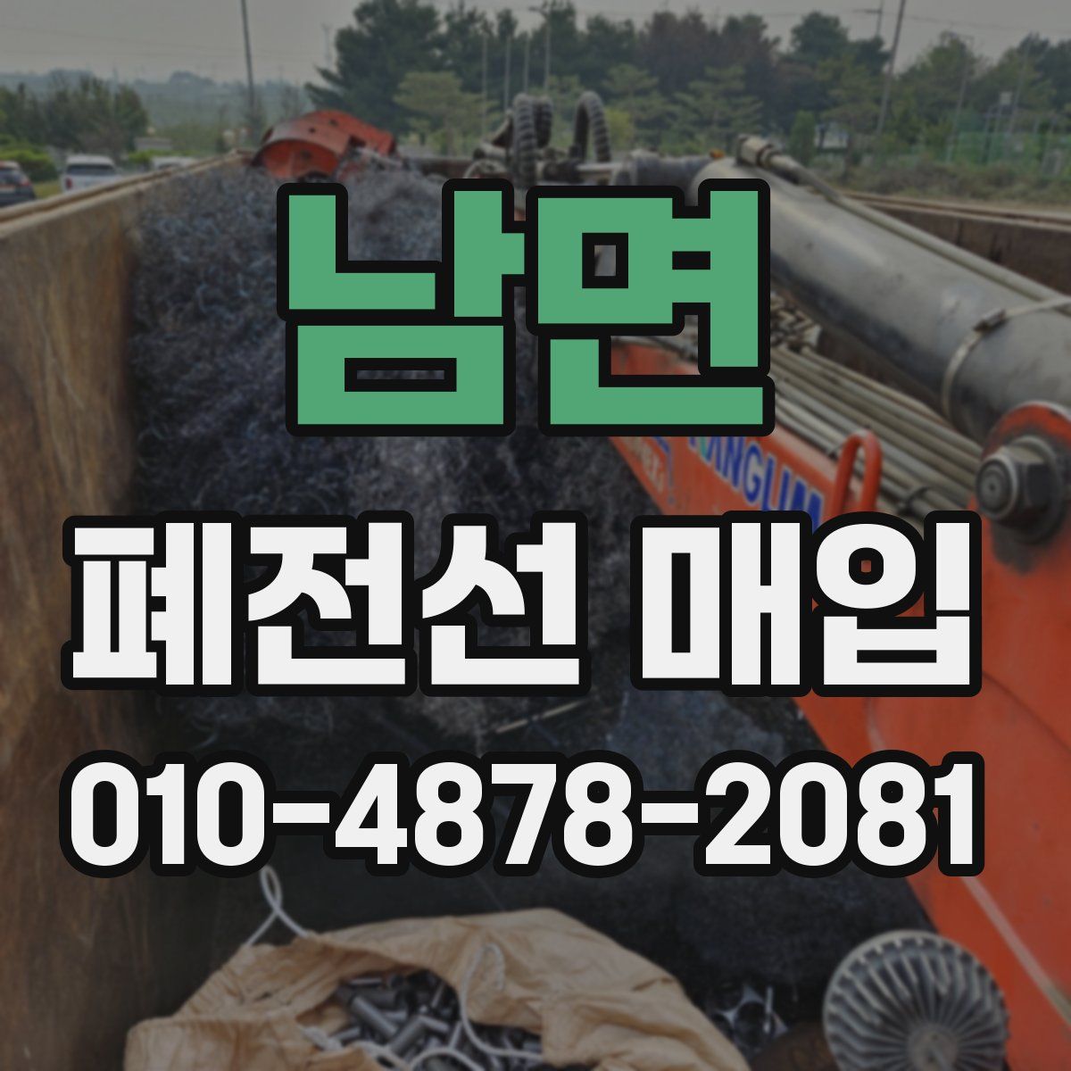 남면 폐전선 매입