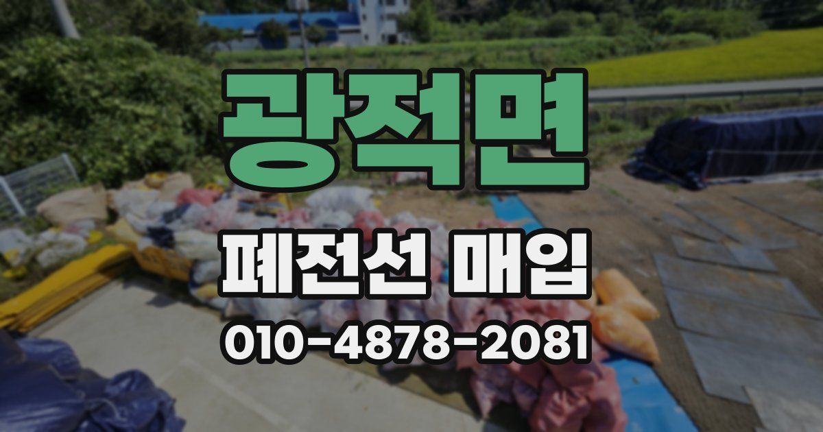 광적면 폐전선 매입