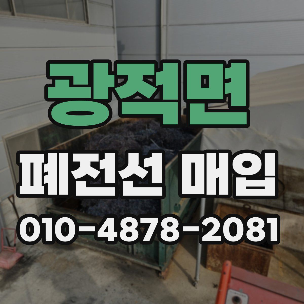 광적면 폐전선 매입