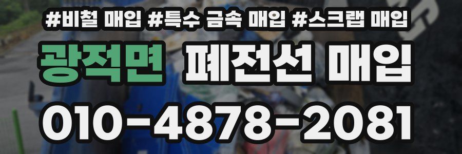 광적면 폐전선 매입