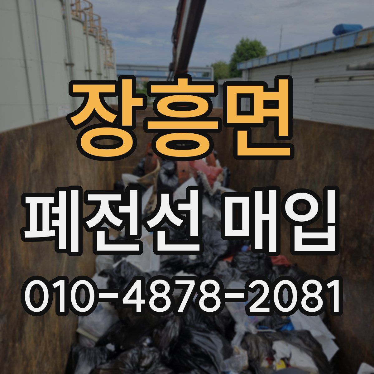 장흥면 폐전선 매입