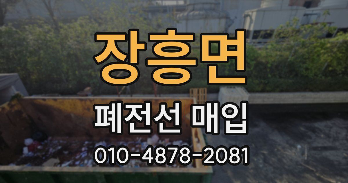 장흥면 폐전선 매입