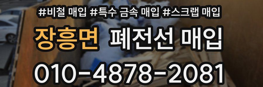 장흥면 폐전선 매입