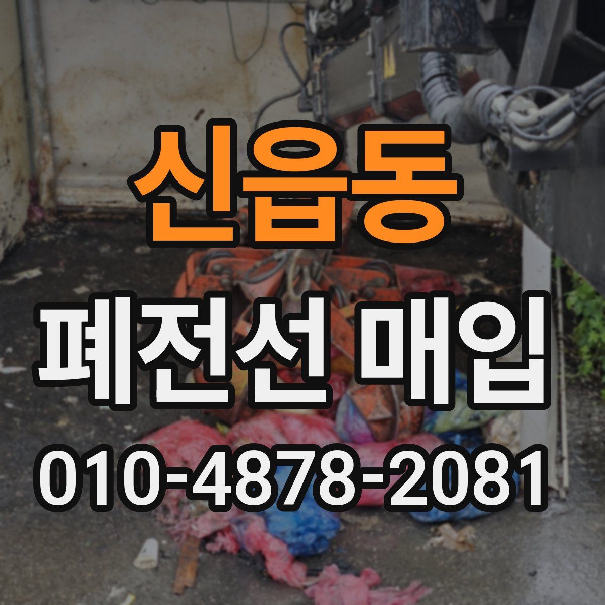 신읍동 폐전선 매입