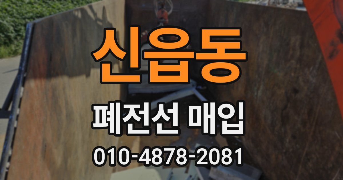 신읍동 폐전선 매입