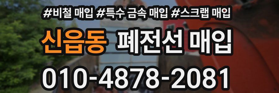 신읍동 폐전선 매입