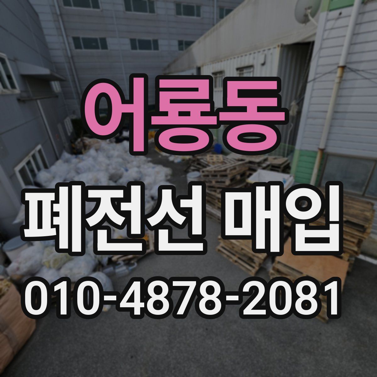 어룡동 폐전선 매입