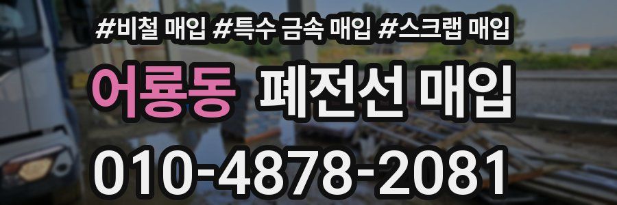 어룡동 폐전선 매입