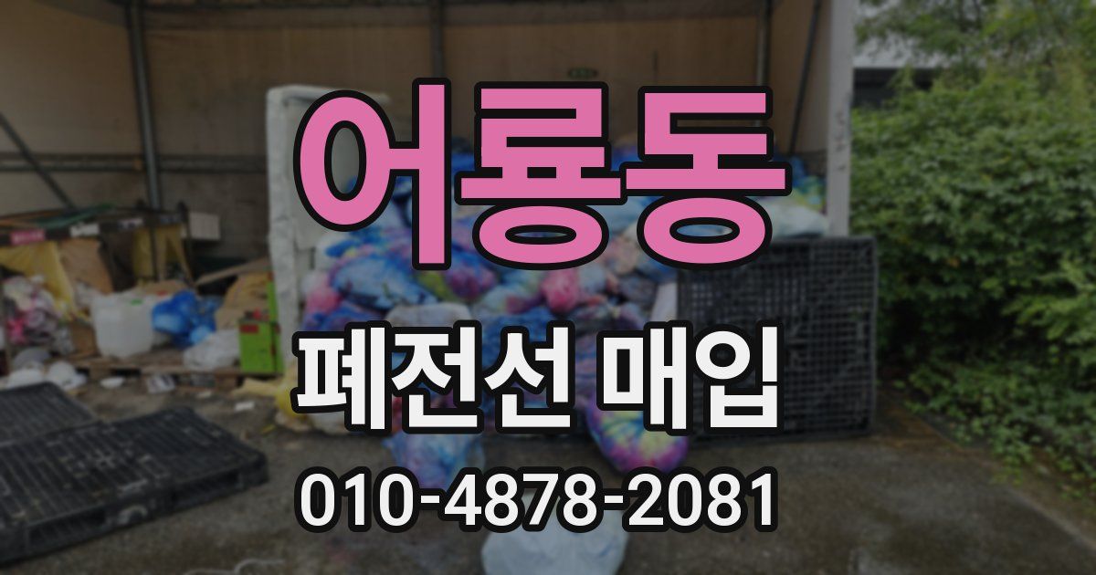 어룡동 폐전선 매입
