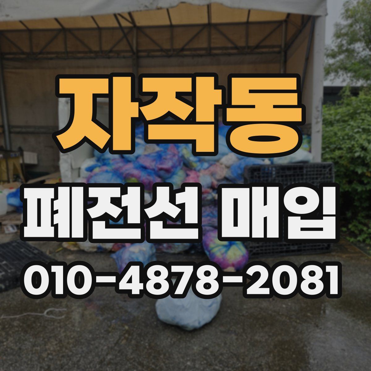 자작동 폐전선 매입