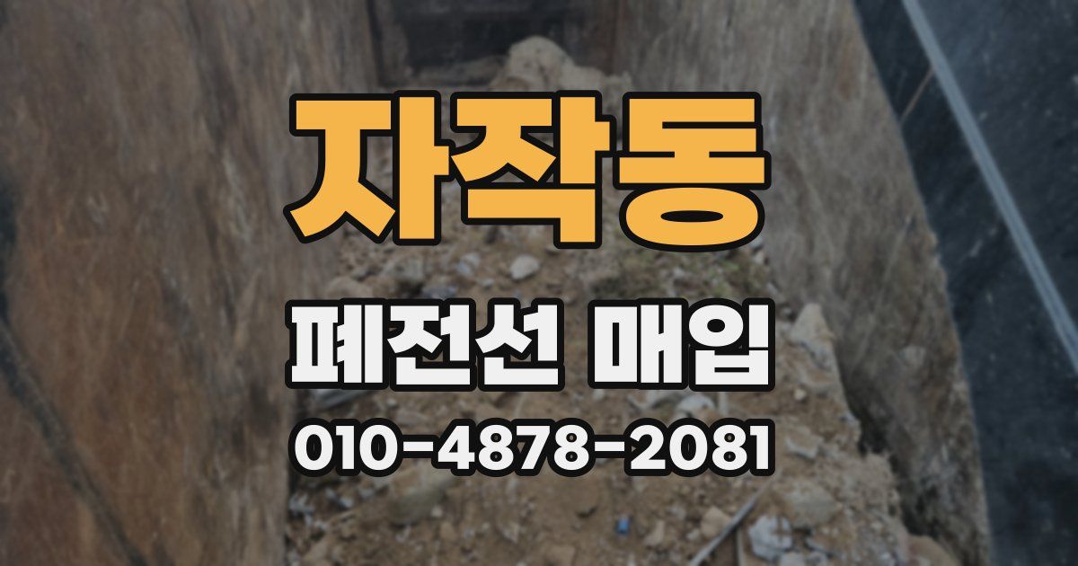 자작동 폐전선 매입